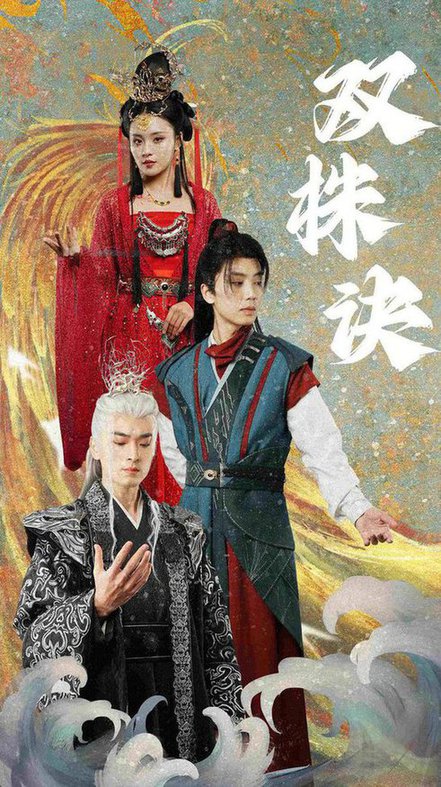 双株诀(83集全)郑洋-紫橙资源网