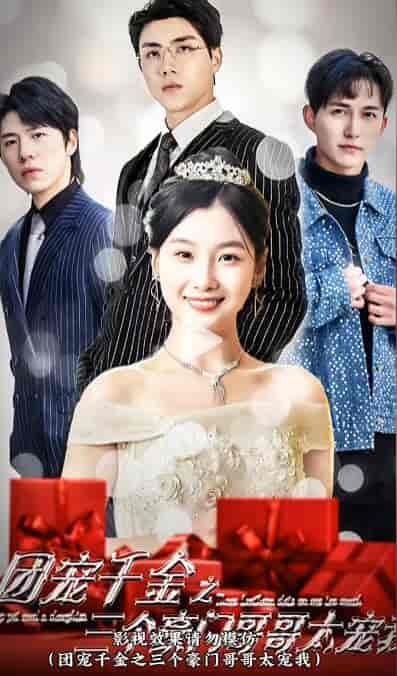 团宠千金之三个豪门哥哥太宠我（80集）-紫橙资源网