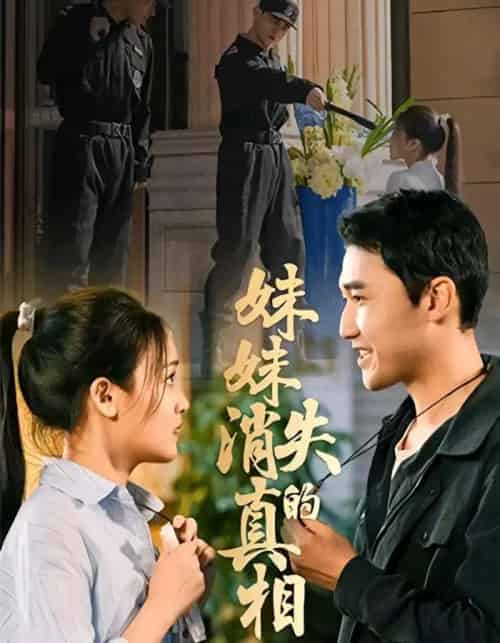 妹妹消失的真相（50集全）罗玮＆郝艺-紫橙资源网