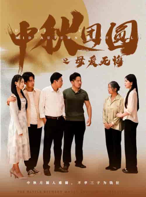中秋团圆之母爱无悔（60集）-紫橙资源网