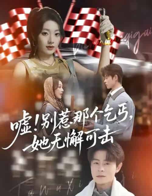 嘘！别惹那个乞丐，她无懈可击＆嘘别惹那个乞丐她无懈可击（73集全）铭汐＆静国平-紫橙资源网