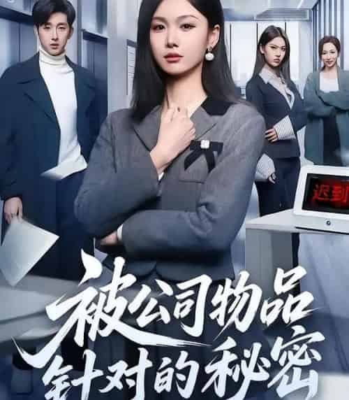 被公司物品针对的秘密（61集全）韩芮莹＆陈自立＆咎修元-紫橙资源网