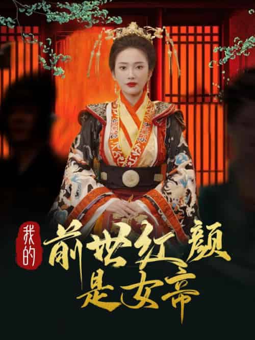 我的前世红颜是女帝(91集全)叶辰&姬月瑶-紫橙资源网