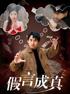 假言成真（80集全） - 紫橙短剧