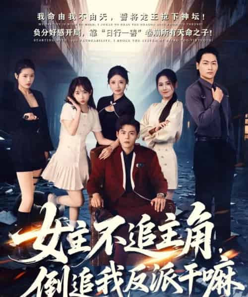 女主不追主角，倒追我反派干嘛（81集全）郭建清＆王锤锤-紫橙资源网