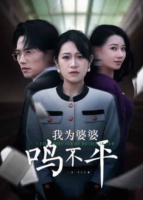 正义较量＆我为婆婆鸣不平（46集全） - 紫橙短剧