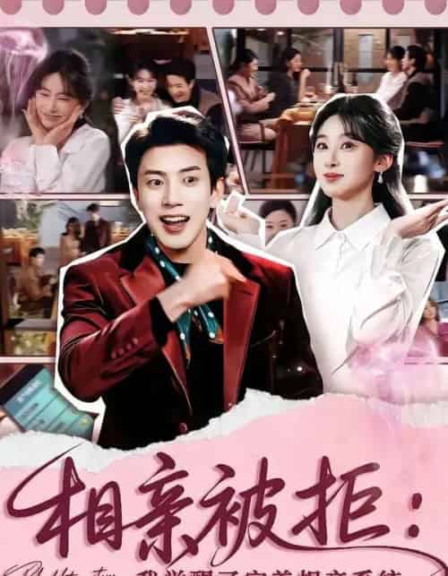 相亲被拒：我觉醒了完美相亲系统（100集全）原艺展＆吴逸迦-紫橙资源网