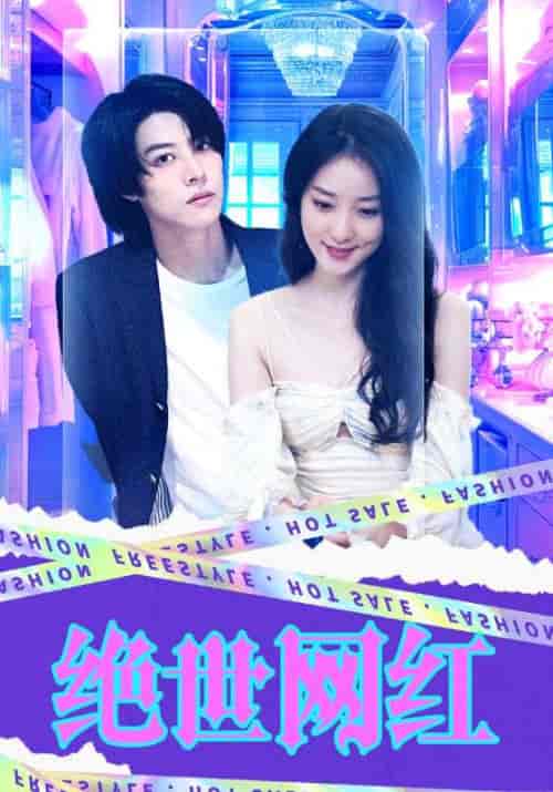 绝世网红(100集)-紫橙资源网