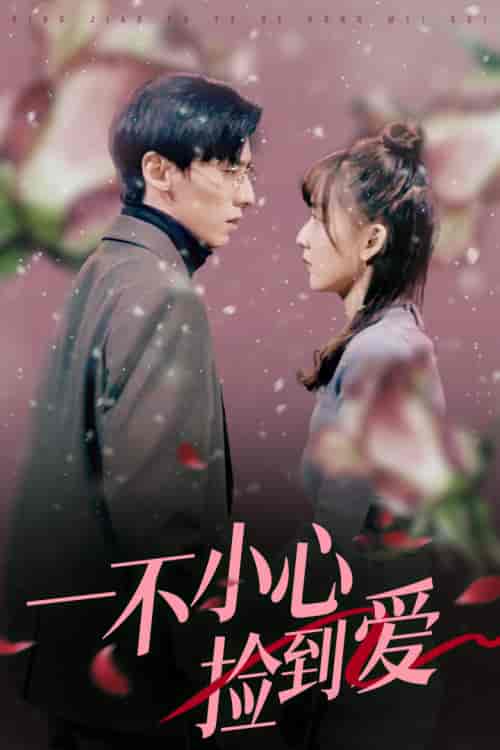 一不小心捡到爱（85集） - 紫橙短剧