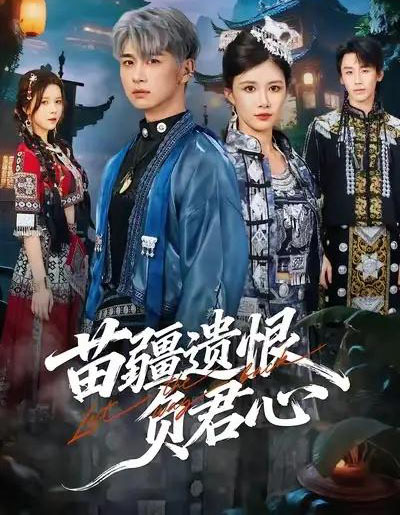 苗疆遗恨负君心（60集全）苏弋涵＆陈柄希-紫橙资源网