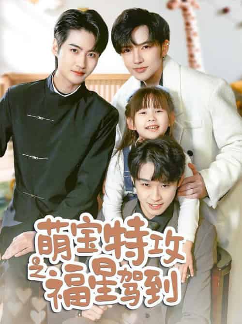 萌宝特攻之福星驾到＆舅舅的萌宝小福星（70集全）-紫橙资源网