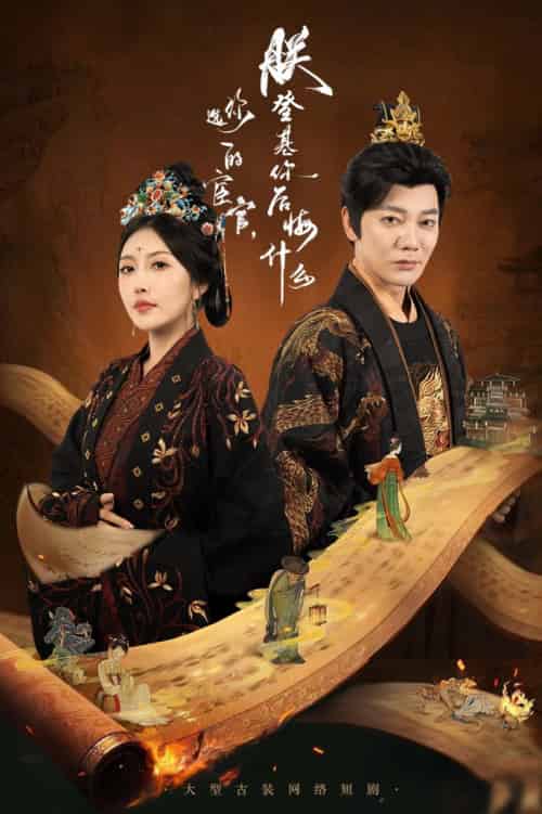 你选的宦官朕登基你后悔什么（72集全）谢海青＆周洋-紫橙资源网