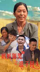 妈妈别哭之浪子回头（72集）-紫橙资源网