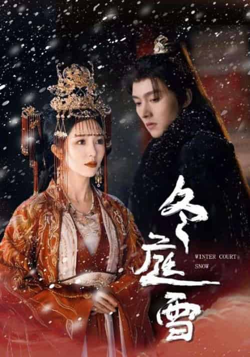 冬庭雪（45集）明川＆朱茉颜-紫橙资源网