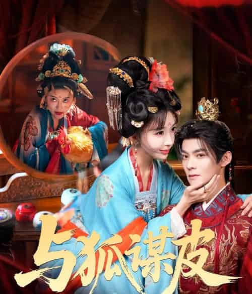 你是黄鼠狼，但我是狐狸精＆与狐谋皮（69集全）吕岳＆房蕾-紫橙资源网