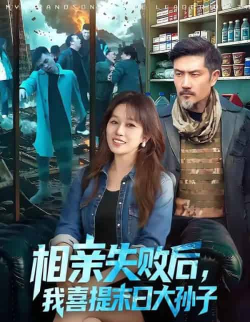 相亲失败后，我喜提末日大孙子（100集全）曲笑孝＆邱翔 - 紫橙短剧
