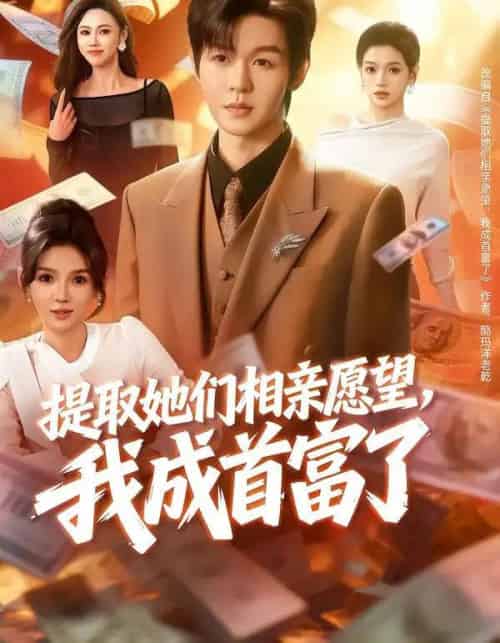 提取她们相亲愿望，我成首富了（80集全）文静＆廖家昊-紫橙资源网