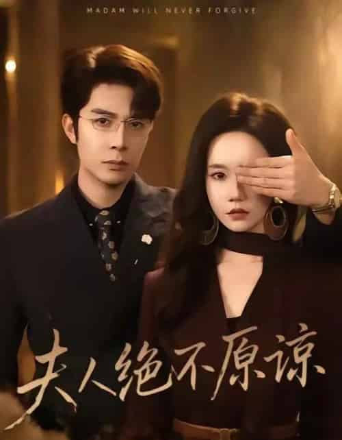 夫人绝不原谅,高冷渣夫失控了(73集全)秦琛琛&张诗媛-紫橙资源网