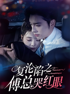 复沦陷之傅总哭红眼(69集)王博&李欣怡-紫橙资源网