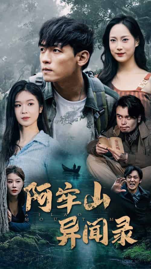 阿牢山异闻录（60集全）-紫橙资源网