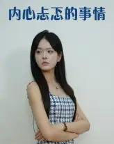 内心忐忑的事情（15集）-紫橙资源网