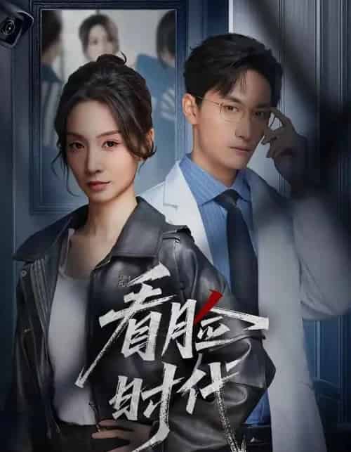 看脸时代（36集全）毛祁生＆陈橙-紫橙资源网