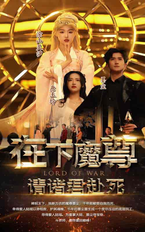 在下魔君，请诸位赴死（99集）-紫橙资源网