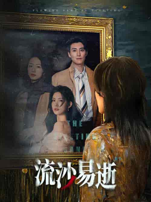 流沙易逝（30集全）-紫橙资源网