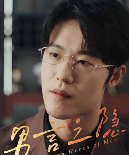 男言之隐 男言之隐