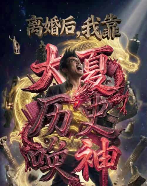 离婚后我靠大夏历史唤神（80集全）-紫橙资源网
