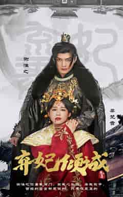 弃妃倾城（99集）-紫橙资源网