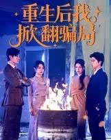 重生后我掀翻骗局（61集）任珺行＆郭艺鹏-紫橙资源网