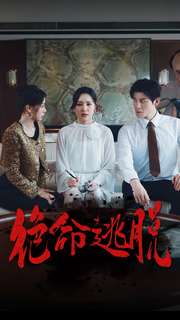 绝命逃脱（30集）宋彧佳-紫橙资源网