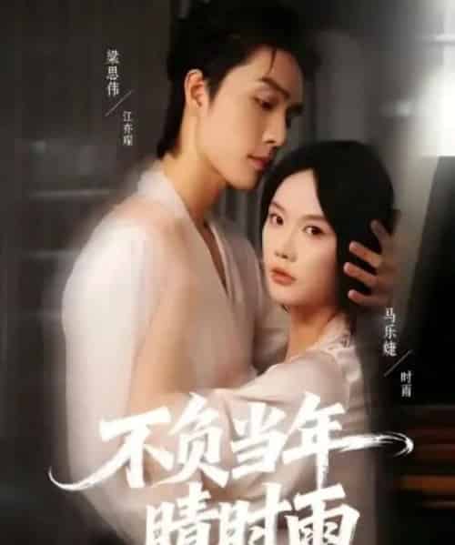不负当年晴时雨（72集全）梁思伟＆马乐婕-紫橙资源网