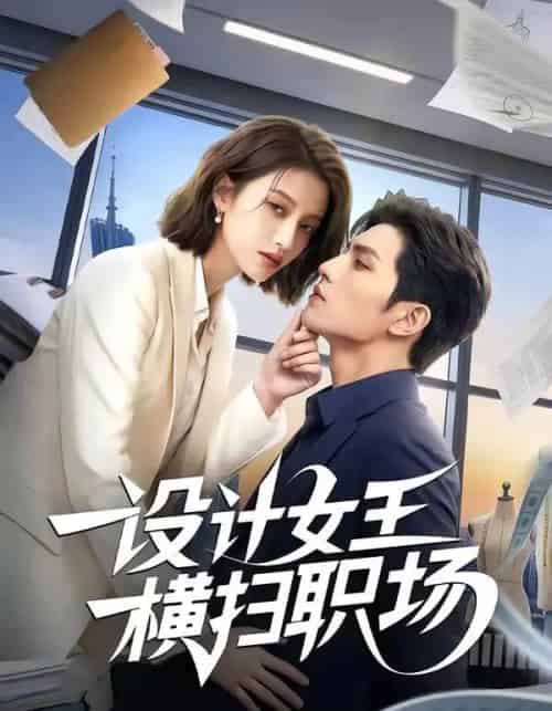 设计女王横扫职场（50集全）AI-紫橙资源网