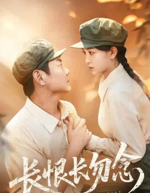 长恨长勿念（66集）-紫橙资源网