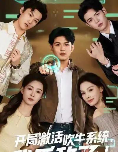 开局激活吹牛系统，我无敌了!（65集全）王禾乔＆赵敏儿-紫橙资源网