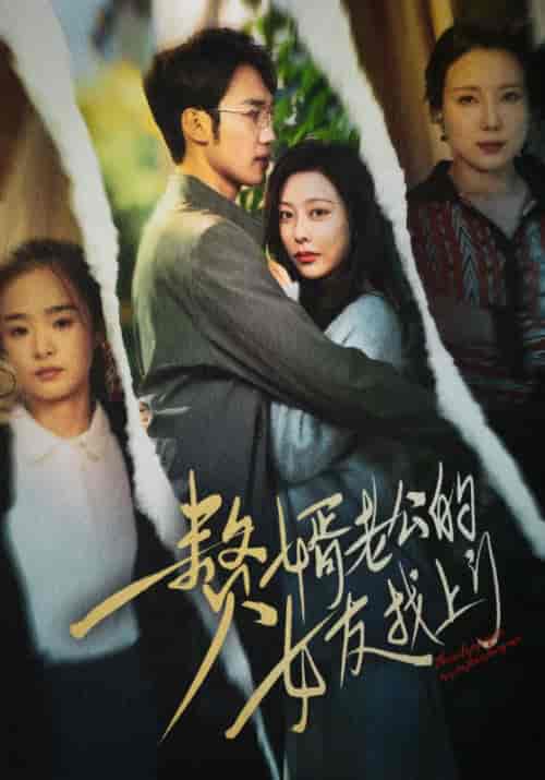 赘婿老公的女友找上门（32集全）赵立京＆宋诗月-紫橙资源网