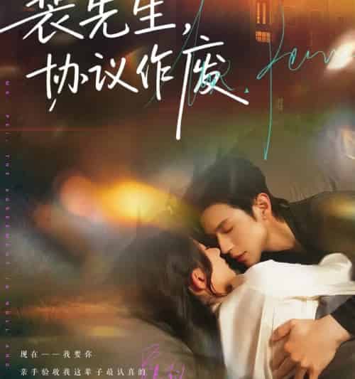 裴先生协议作废（79集全）蒲雨童＆赵冠宇-紫橙资源网