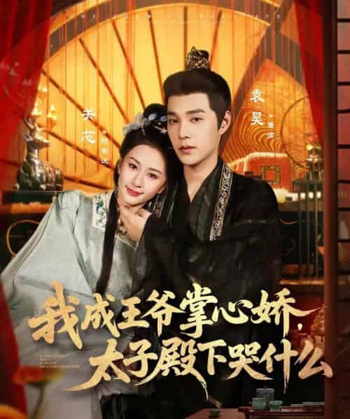 我成王爷掌心娇，太子殿下哭什么（78集全）袁昊＆关芯-紫橙资源网