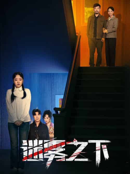 迷雾之下(47集全)-紫橙资源网