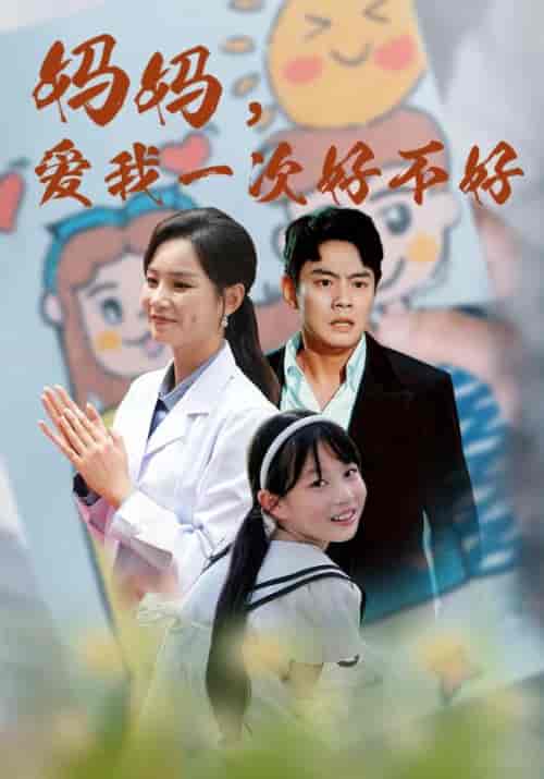 妈妈，爱我一次好不好（82集）宋毅＆苏妍-紫橙资源网