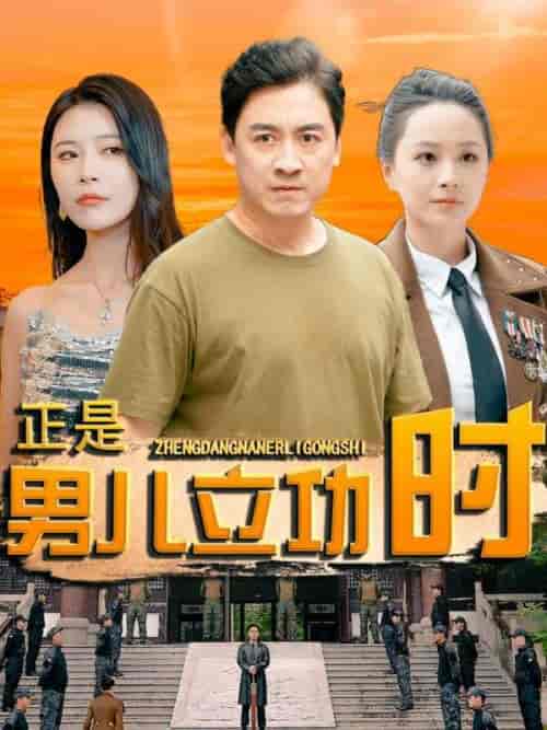 正是男儿立功时（93集）-紫橙资源网
