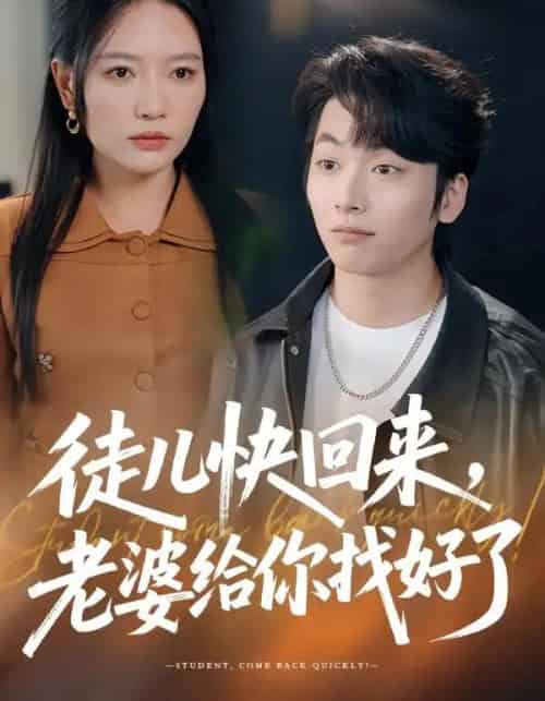 徒儿快回来,老婆给你找好了(80集全)谭丽芳&杨辰瑞-紫橙资源网