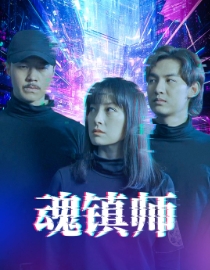 魂镇师（70集全）-紫橙资源网