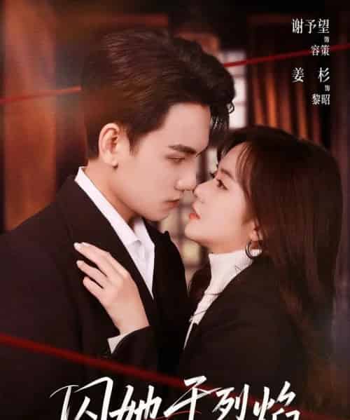 囚她于烈焰（62集全）谢予望＆姜杉-紫橙资源网