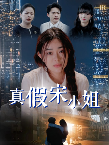 真假宋小姐（70集全）-紫橙资源网