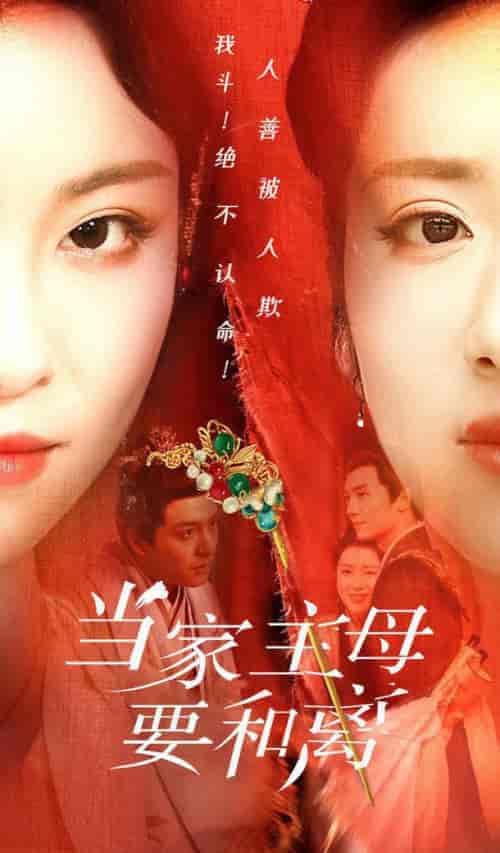 当家主母要和离（81集全）-紫橙资源网