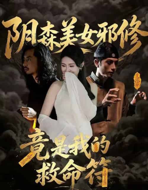 阴森美女邪修，竟是我的救命符（18集全）郑文君-紫橙资源网