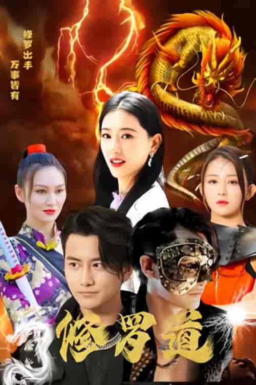 修罗道（隐龙潜行）84集-紫橙资源网